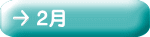 ２月