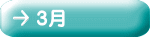 ３月
