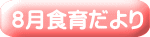８月食育だより