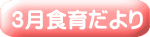 ３月食育だより