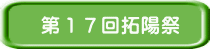 第１７回拓陽祭