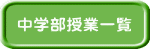 中学部授業一覧