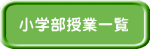 小学部授業一覧