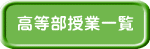 高等部授業一覧