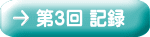 第３回 記録