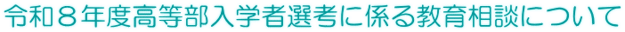 令和８年度高等部入学者選考に係る教育相談について