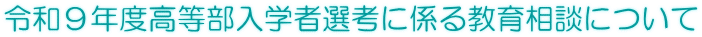 令和９年度高等部入学者選考に係る教育相談について