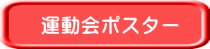 運動会ポスター