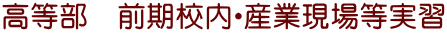 高等部　前期校内・産業現場等実習