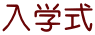 入学式