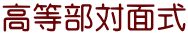 高等部対面式