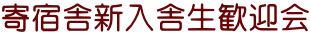 寄宿舎新入舎生歓迎会