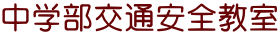中学部交通安全教室
