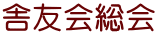 舎友会総会