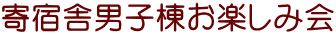 寄宿舎男子棟お楽しみ会