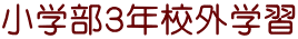 小学部3年校外学習