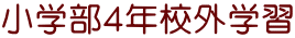 小学部4年校外学習