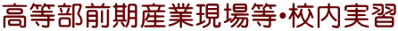 高等部前期産業現場等・校内実習