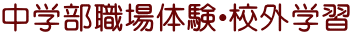 中学部職場体験・校外学習
