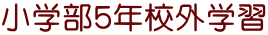 小学部5年校外学習