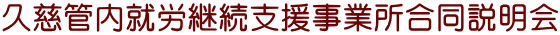 久慈管内就労継続支援事業所合同説明会