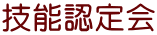 技能認定会