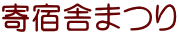 寄宿舎まつり