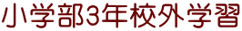 小学部3年校外学習