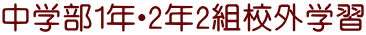 中学部1年・2年2組校外学習