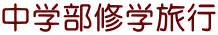 中学部修学旅行