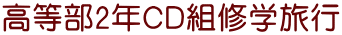 高等部2年CD組修学旅行