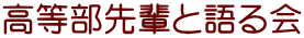 高等部先輩と語る会