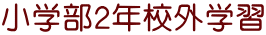 小学部2年校外学習