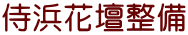 侍浜花壇整備