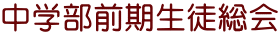中学部前期生徒総会