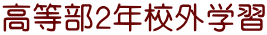 高等部2年校外学習
