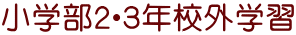 小学部2・3年校外学習