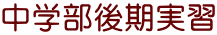 中学部後期実習
