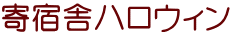 寄宿舎ハロウィン