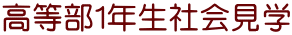 高等部１年生社会見学