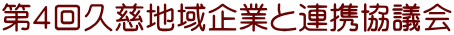 第４回久慈地域企業と連携協議会