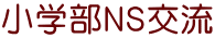 小学部ＮＳ交流