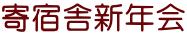 寄宿舎新年会