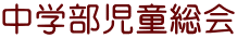 中学部児童総会