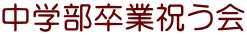 中学部卒業祝う会