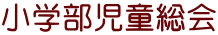 小学部児童総会