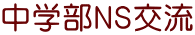 中学部ＮＳ交流