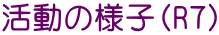 活動の様子（R７）