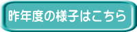 昨年度の様子はこちら