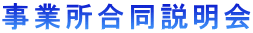 事業所合同説明会